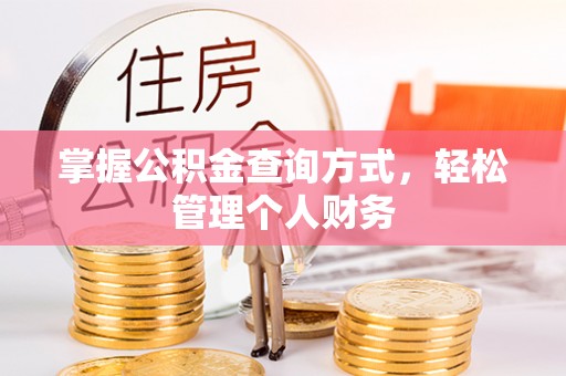 红旗掌握公积金查询方式，轻松管理个人财务