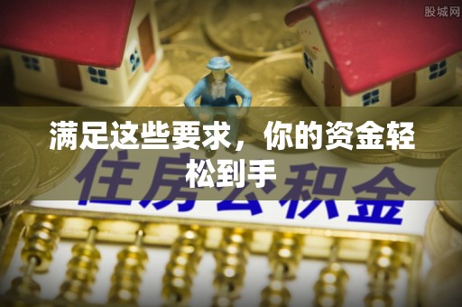 红旗满足这些要求，你的资金轻松到手