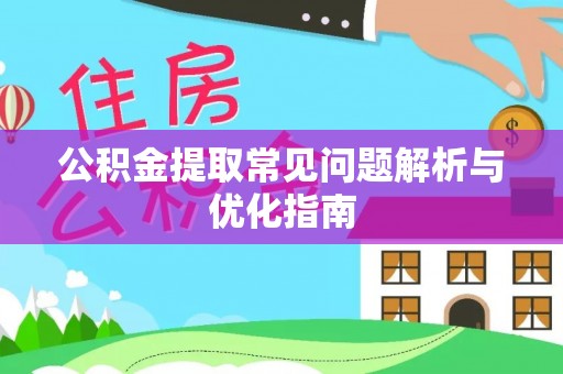 红旗公积金提取常见问题解析与优化指南