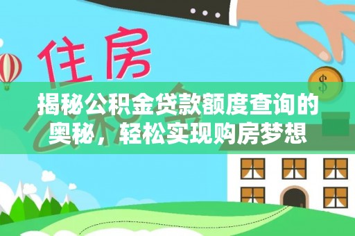 红旗揭秘公积金贷款额度查询的奥秘，轻松实现购房梦想