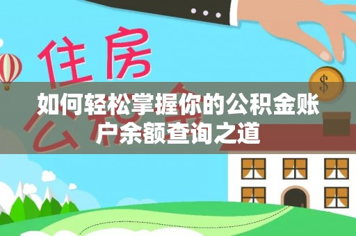 红旗如何轻松掌握你的公积金账户余额查询之道