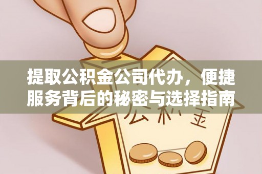 红旗提取公积金公司代办，便捷服务背后的秘密与选择指南