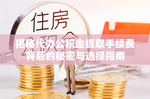 红旗揭秘代办公积金提取手续费背后的秘密与选择指南