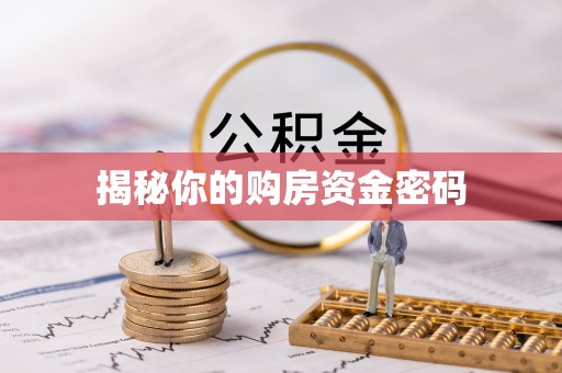 红旗揭秘你的购房资金密码
