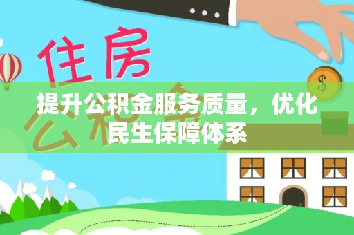 红旗提升公积金服务质量，优化民生保障体系