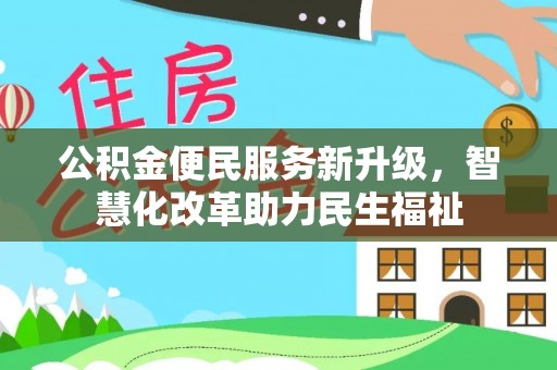 红旗公积金便民服务新升级，智慧化改革助力民生福祉
