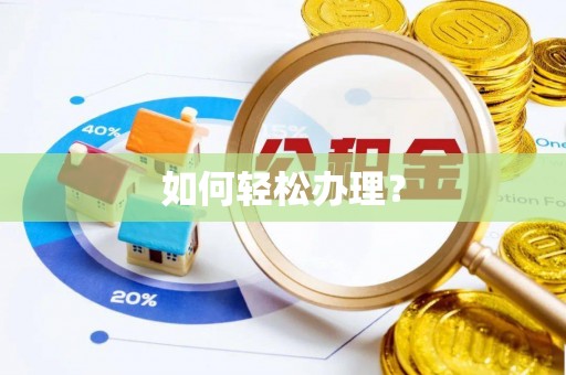 红旗如何轻松办理？