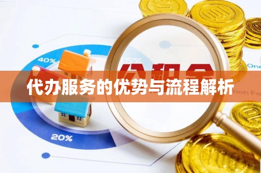 红旗代办服务的优势与流程解析