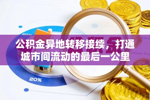 红旗公积金异地转移接续，打通城市间流动的最后一公里
