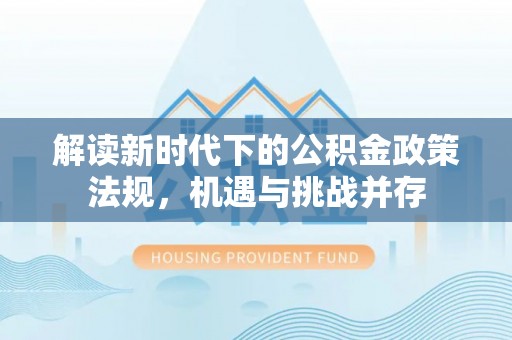 红旗解读新时代下的公积金政策法规，机遇与挑战并存