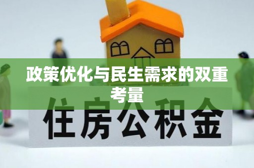 红旗政策优化与民生需求的双重考量