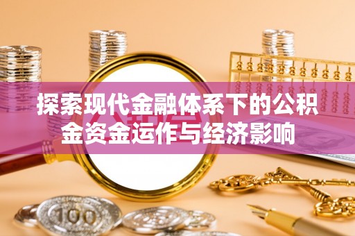 红旗探索现代金融体系下的公积金资金运作与经济影响