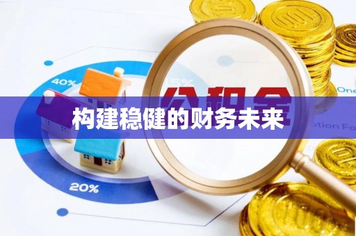 红旗构建稳健的财务未来
