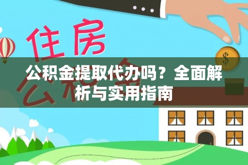 红旗公积金提取代办吗？全面解析与实用指南