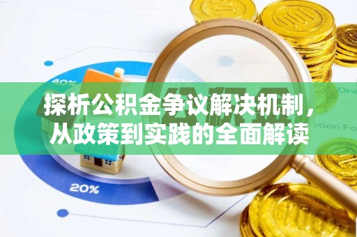 红旗探析公积金争议解决机制，从政策到实践的全面解读