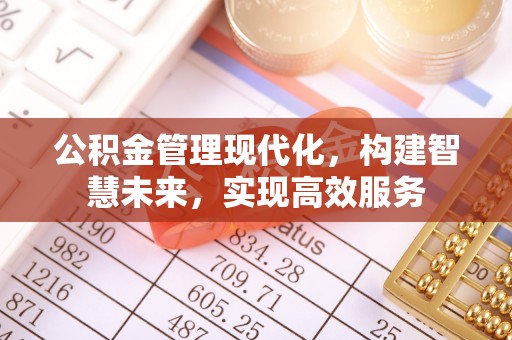 红旗公积金管理现代化，构建智慧未来，实现高效服务