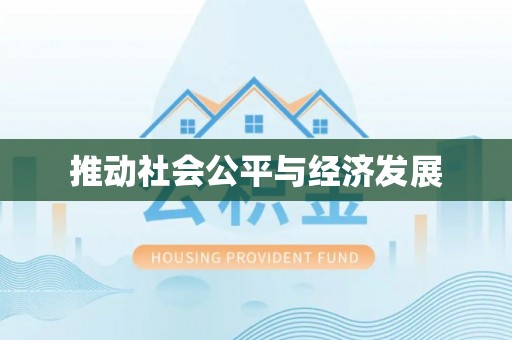 红旗推动社会公平与经济发展