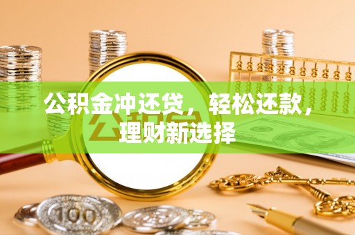 红旗公积金冲还贷，轻松还款，理财新选择