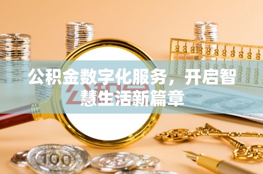 红旗公积金数字化服务，开启智慧生活新篇章