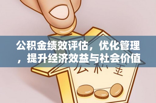 红旗公积金绩效评估，优化管理，提升经济效益与社会价值