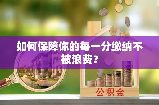 红旗如何保障你的每一分缴纳不被浪费？