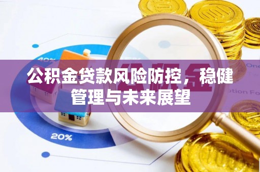 红旗公积金贷款风险防控，稳健管理与未来展望