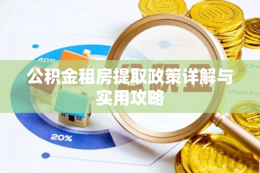 红旗公积金租房提取政策详解与实用攻略