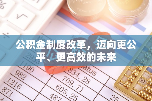 红旗公积金制度改革，迈向更公平、更高效的未来