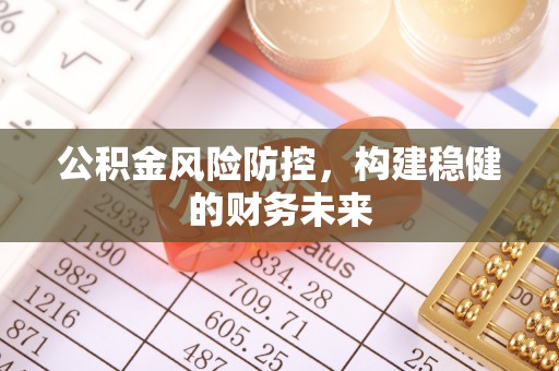 红旗公积金风险防控，构建稳健的财务未来
