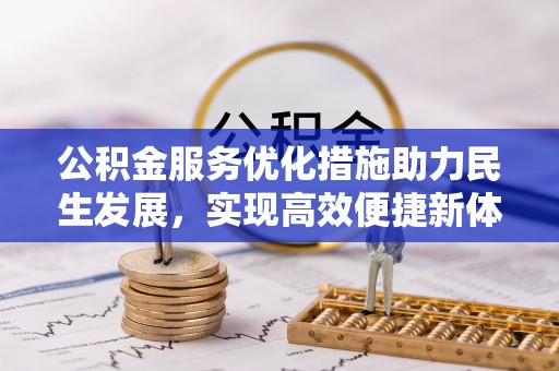 红旗公积金服务优化措施助力民生发展，实现高效便捷新体验