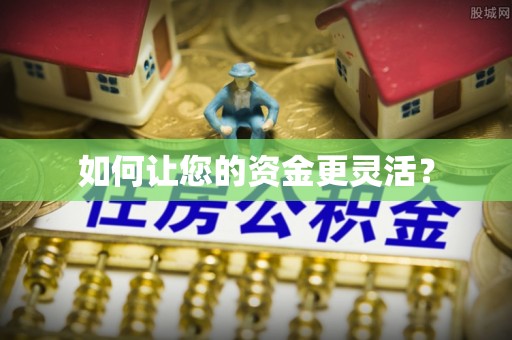 红旗如何让您的资金更灵活？