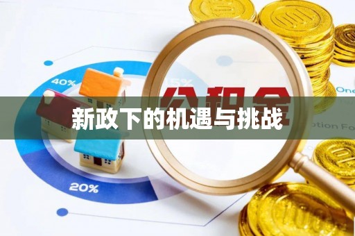 红旗新政下的机遇与挑战