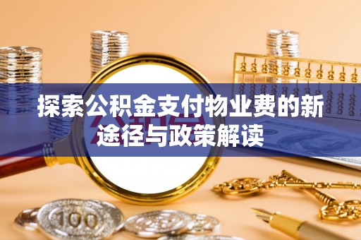 红旗探索公积金支付物业费的新途径与政策解读