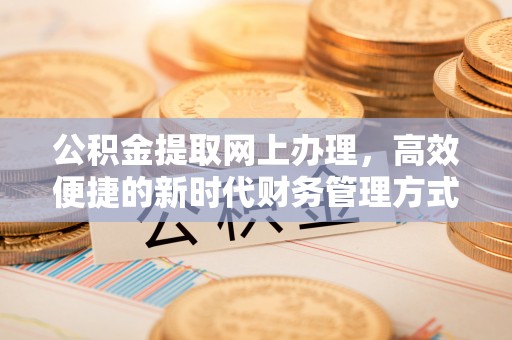红旗公积金提取网上办理，高效便捷的新时代财务管理方式