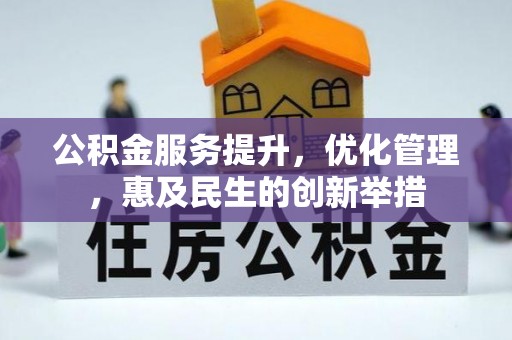 红旗公积金服务提升，优化管理，惠及民生的创新举措