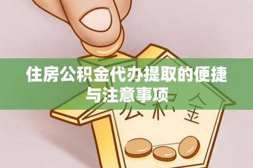红旗住房公积金代办提取的便捷与注意事项