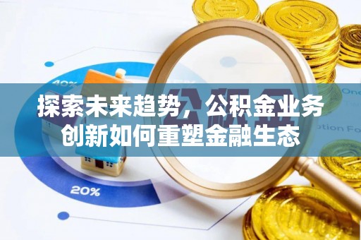 红旗探索未来趋势，公积金业务创新如何重塑金融生态