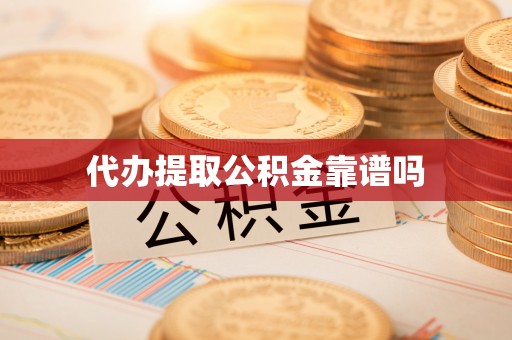 红旗代办提取公积金靠谱吗