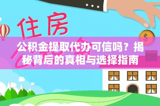 红旗公积金提取代办可信吗？揭秘背后的真相与选择指南