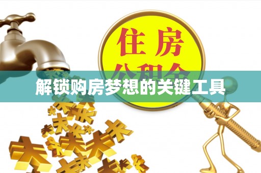 红旗解锁购房梦想的关键工具