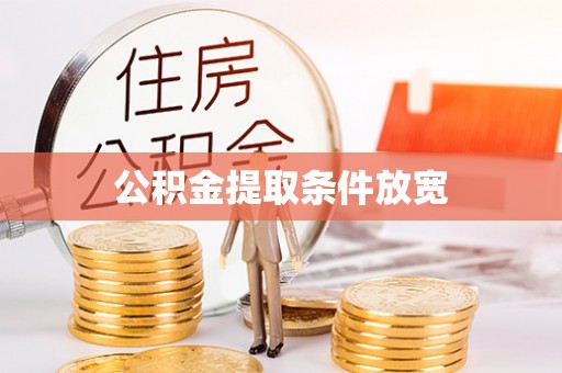 红旗公积金提取条件放宽