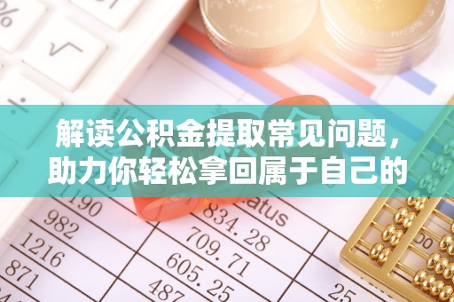 红旗解读公积金提取常见问题，助力你轻松拿回属于自己的钱！