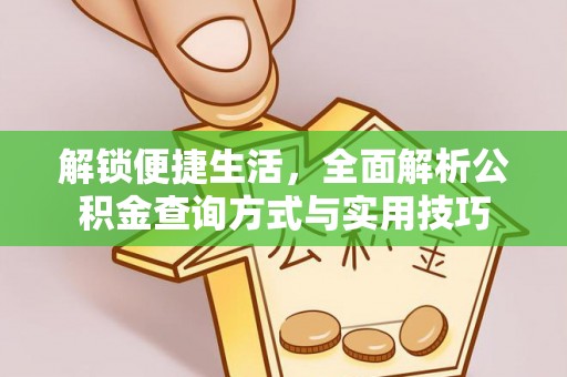 红旗解锁便捷生活，全面解析公积金查询方式与实用技巧