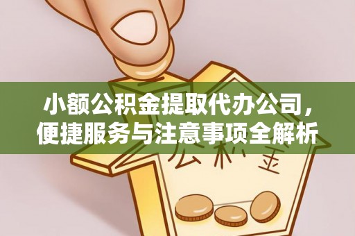 红旗小额公积金提取代办公司，便捷服务与注意事项全解析
