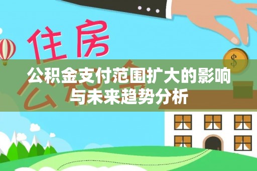 红旗公积金支付范围扩大的影响与未来趋势分析