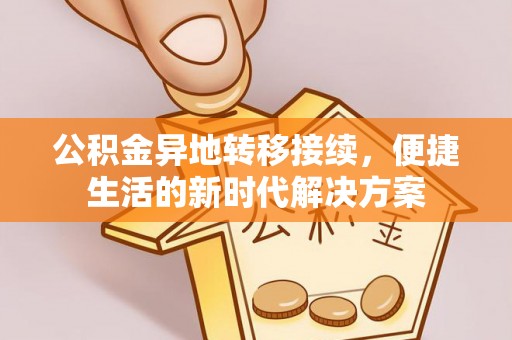 红旗公积金异地转移接续，便捷生活的新时代解决方案