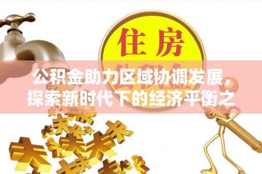 红旗公积金助力区域协调发展，探索新时代下的经济平衡之道