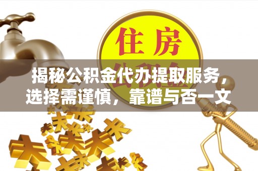 红旗揭秘公积金代办提取服务，选择需谨慎，靠谱与否一文详解