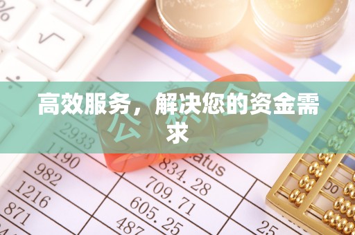 红旗高效服务，解决您的资金需求