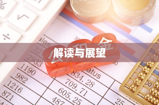 红旗解读与展望